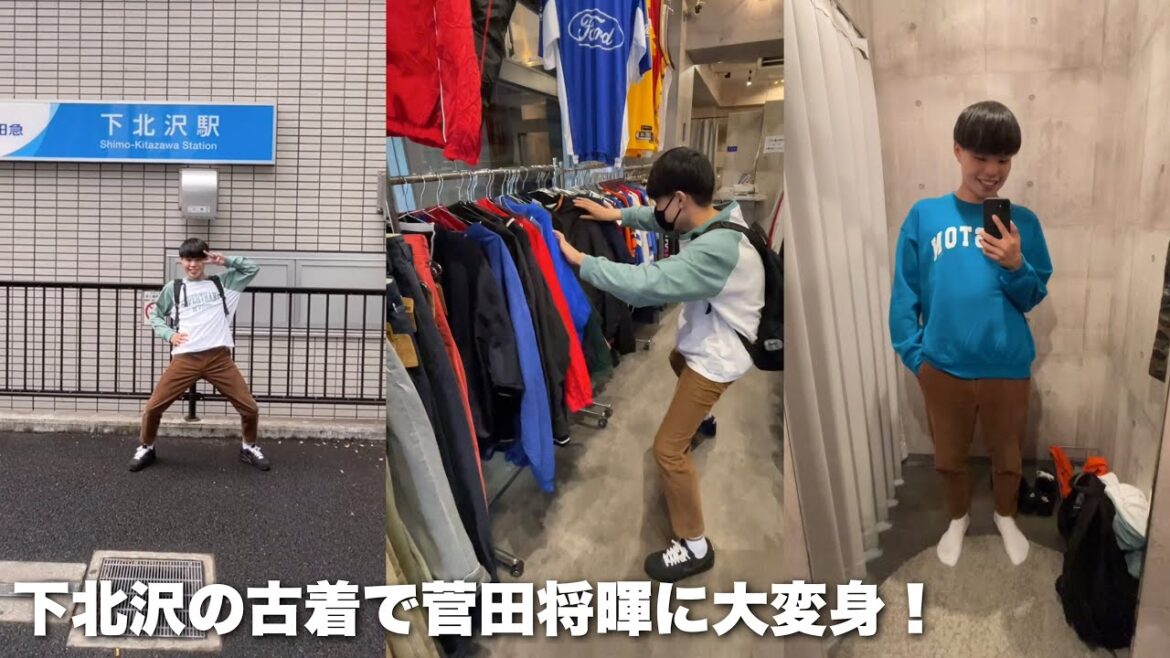 下北沢で古着を買って菅田将暉になってみた！#shorts