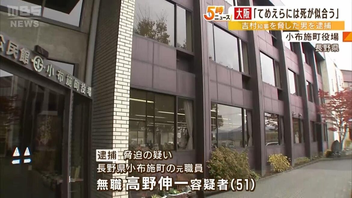 「てめえらには死が似合う」脅迫文を吉村知事宛てに郵送か…長野県の町の元職員を逮捕(2023年3月8日) 「てめえらには死が似合う」脅迫文を吉村知事宛てに郵送か…長野県の町の元職員を逮捕(2023年3月8日)