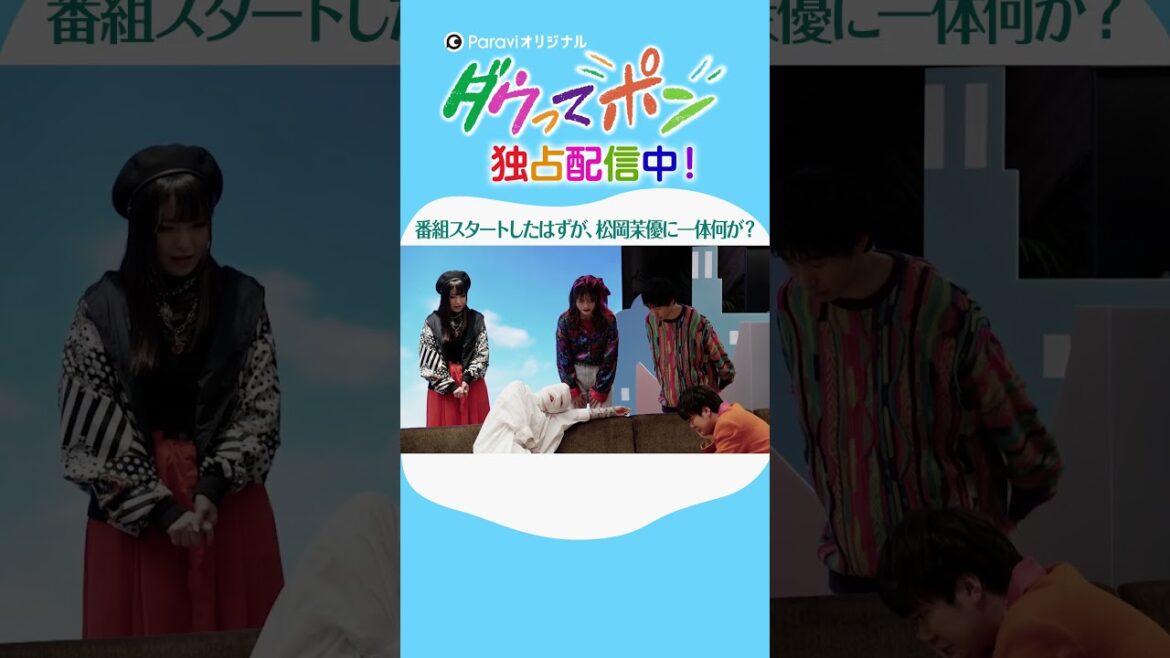 ダウ90000×松岡茉優📣ダウってポン【第1話:番組スタートしたはずが、松岡茉優に一体何が？？】｜Paraviで独占配信中！ #shorts