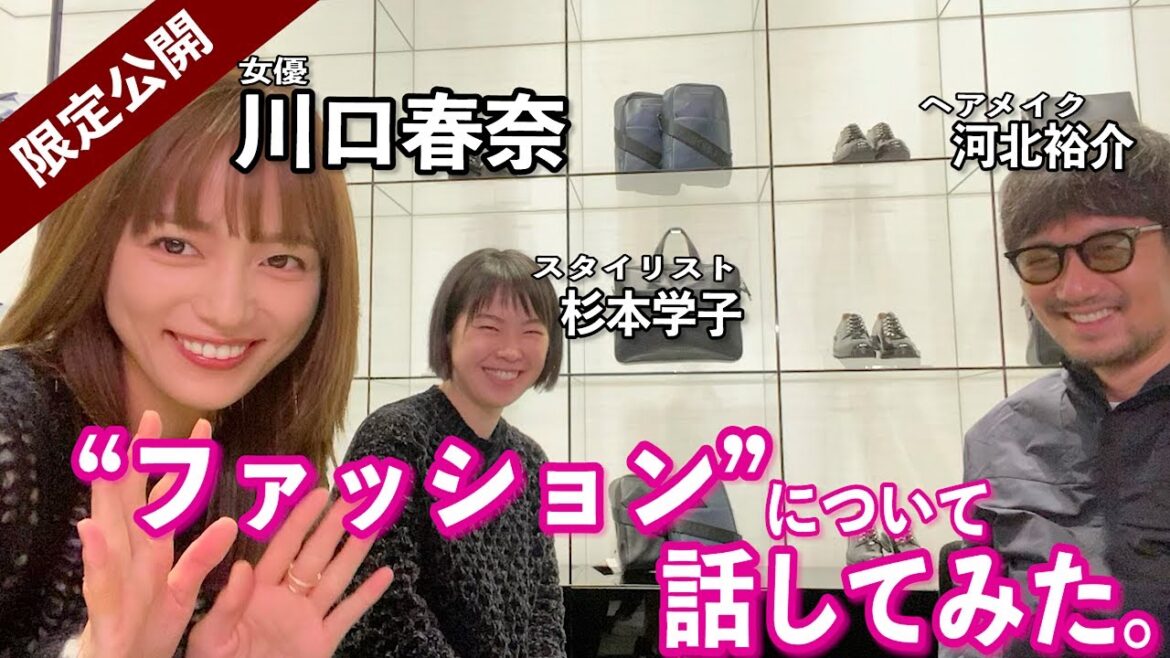 【河北メイク】ファッションについて話してみた!!@表参道アルマーニ【ARMANI × 川口春奈】【期間限定公開】 【河北メイク】ファッションについて話してみた!!@表参道アルマーニ【ARMANI × 川口春奈】【期間限定公開】