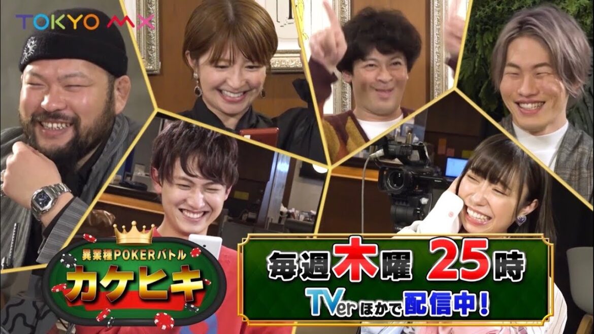 異業種ポーカーバトル『カケヒキ』【7ORDER萩谷、矢口真里、小林愛香 他も参戦！】放送中！
