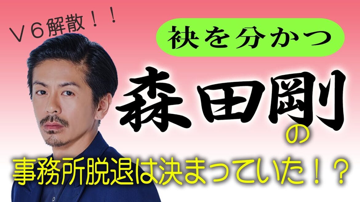 ジャニーズ退所は前から決まっていた V6 森田剛さん V6解散