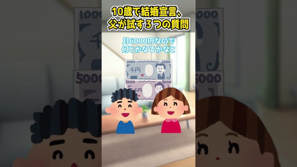 【2ch 面白い】10歳で結婚宣言、父が試す３つの質問【笑える】#shorts