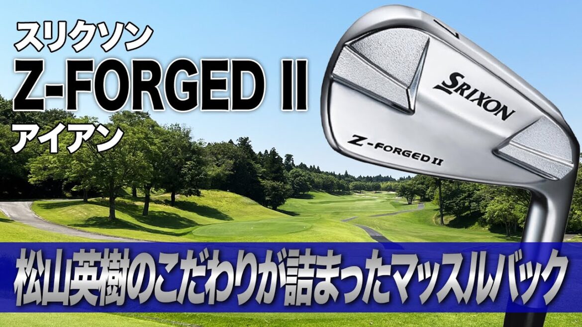 プロのこだわりが詰まったアイアン！ダンロップ「スリクソン Z-FORGED II アイアン」