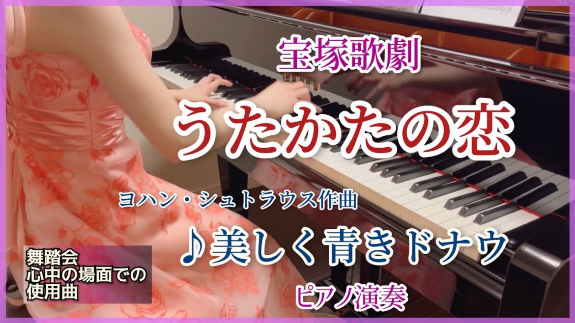 宝塚｢うたかたの恋｣より♪美しく青きドナウ ピアノ演奏