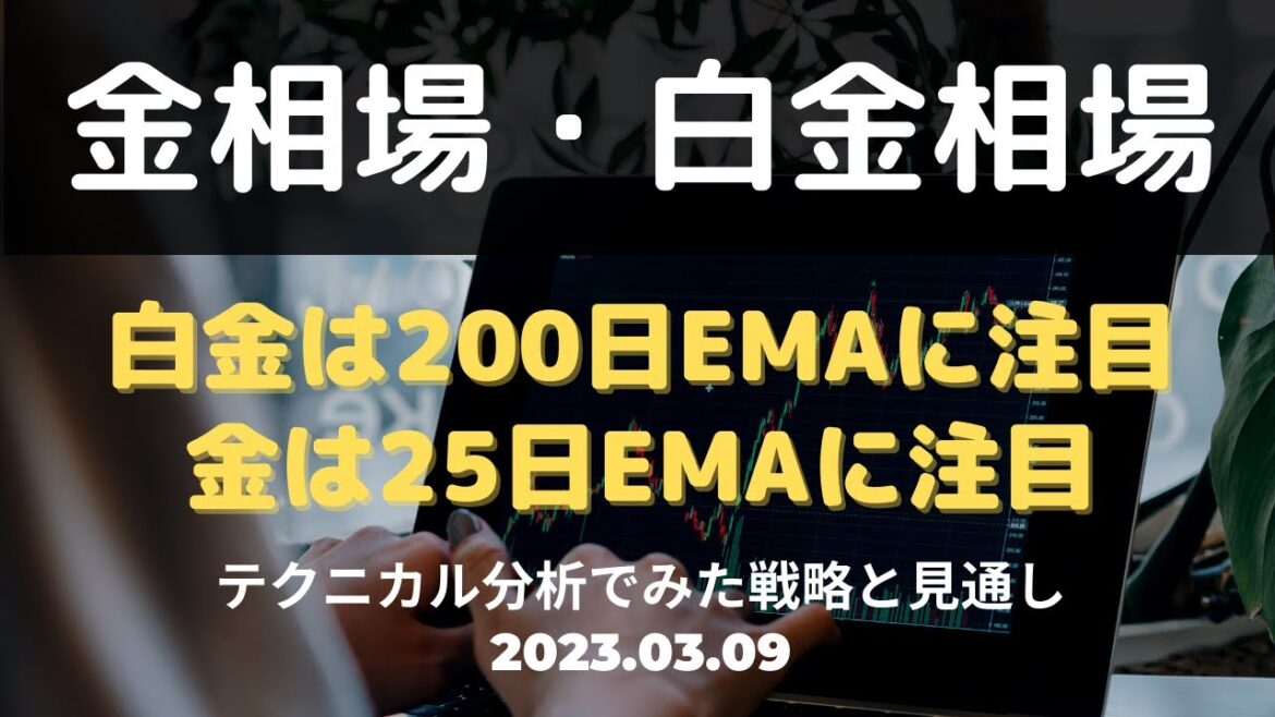 【金相場・白金相場】今後どうなる！？　白金は200日EMAに注目　金は25日EMAに注目　テクニカル分析でみた見通しと戦略　3月9日（木）