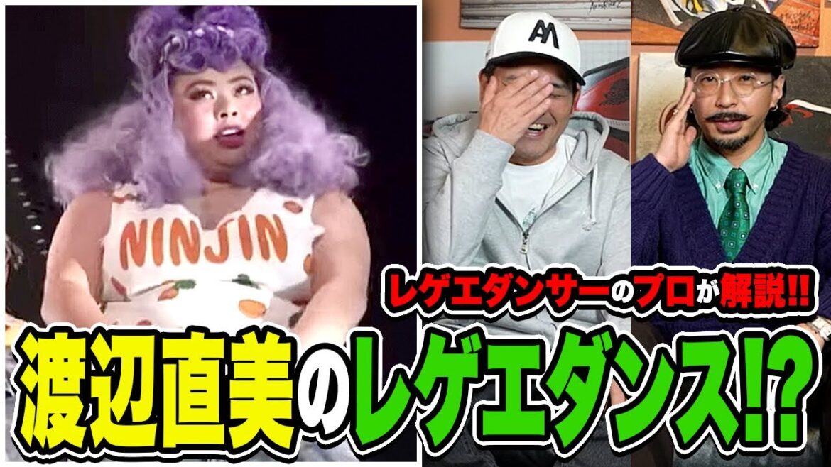 渡辺直美のレゲエダンスをプロが見たらどうなる？