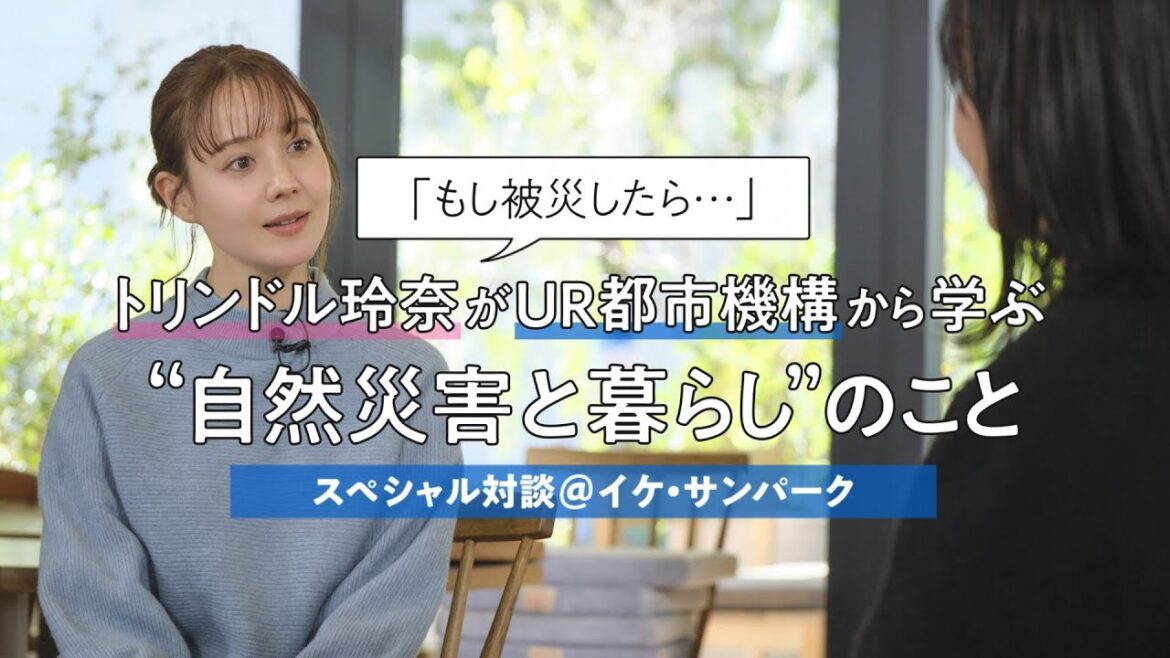 FRaU公式WEBサイト掲載　「もし被災したら......」トリンドル玲奈がUR都市機構から学ぶ“自然災害と暮らし”のこと
