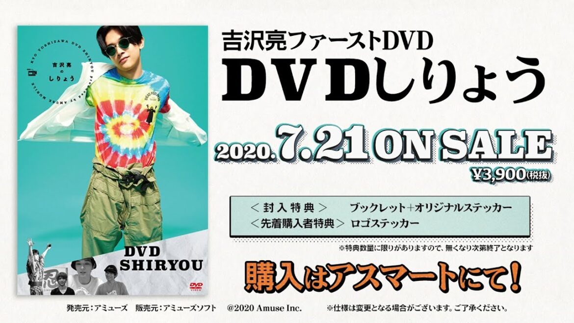【7月21日(火)発売】吉沢亮ファーストDVD『DVDしりょう』ティザー映像を公開！！