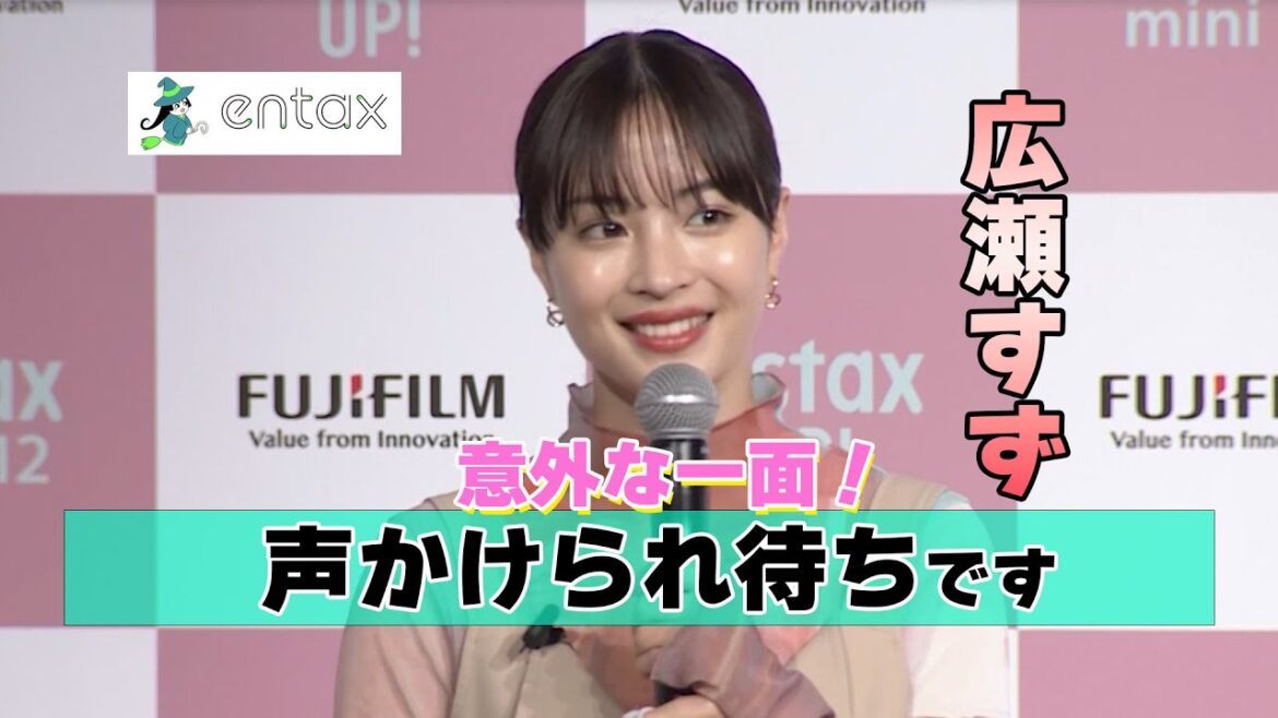広瀬すず、写真撮りましょうと言われるまでずっと“待ち”　人見知りな一面を告白