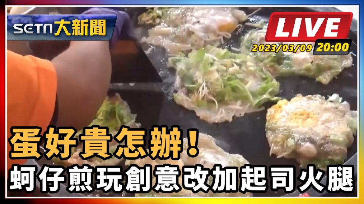 【SETN大新聞】蛋好貴怎辦！蚵仔煎玩創意改加起司火腿｜三立新聞網 SETN.com