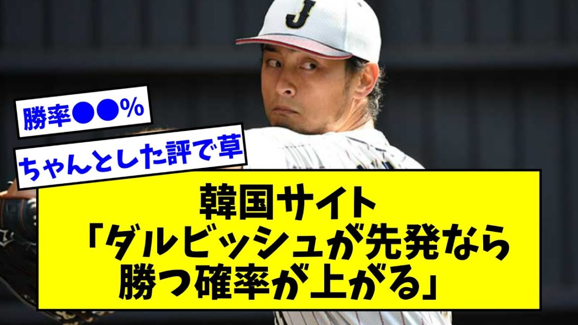 【ダル舐められる】韓国「ダルビッシュが先発なら勝つ確率が上がる」←大谷翔平、山本由伸、佐々木朗希より打ちやすいらしいwwwwwwww【なんJ反応】【プロ野球反応集】【2chスレ】【5chスレ】