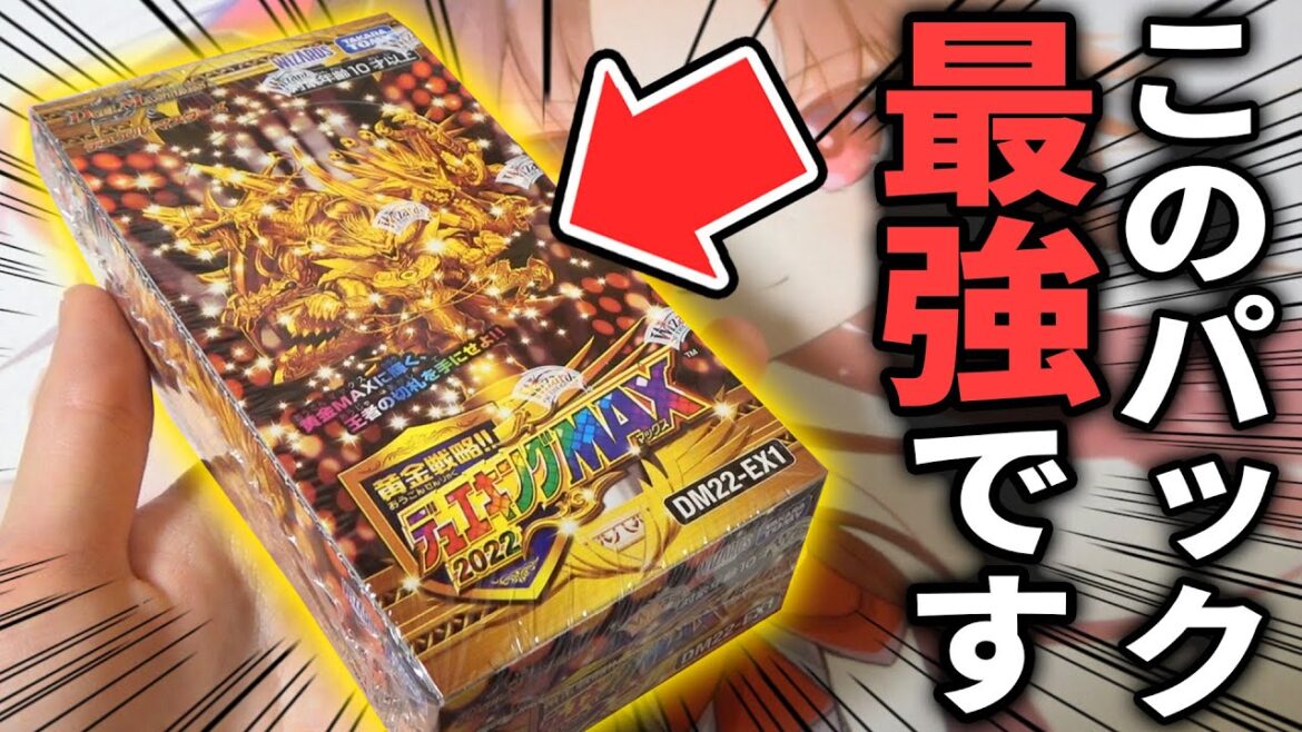 内容が歴代最強レベルの『黄金戦略!!デュエキングMAX2022』を半年ぶりに開けたらヤバいカードだらけの結果にwww【デュエマ開封動画】