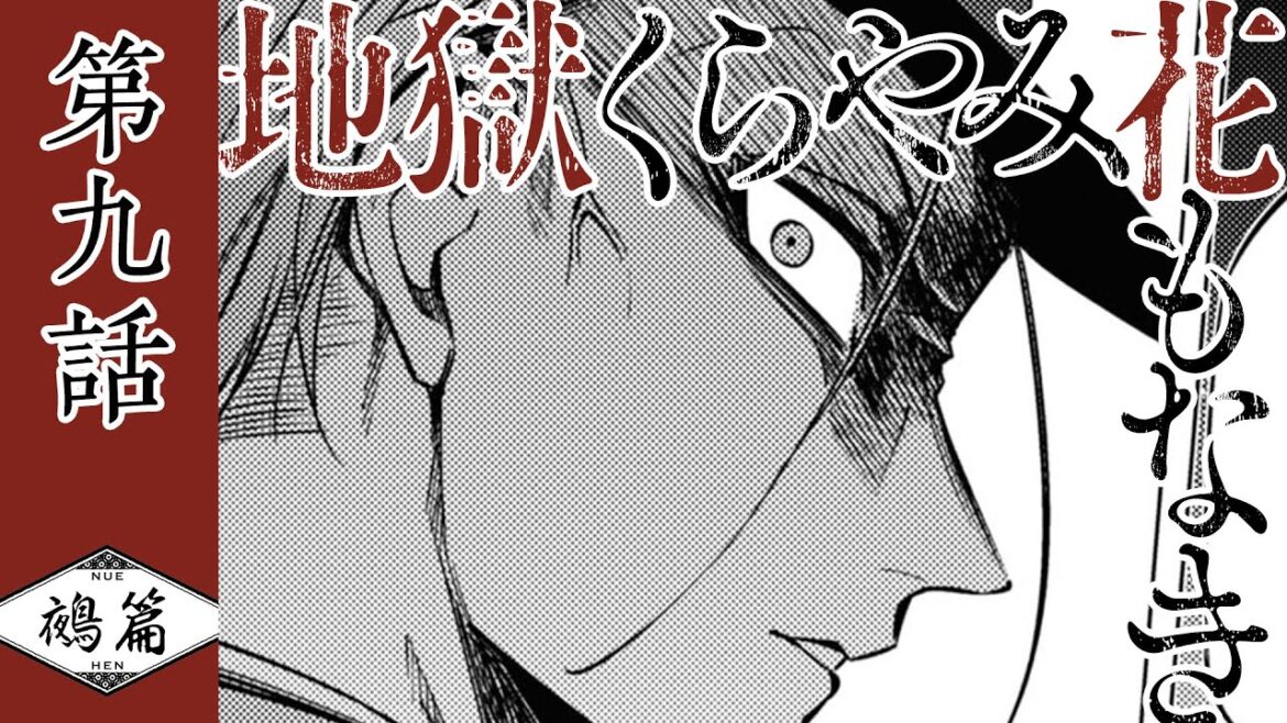 『地獄くらやみ花もなき　鵺篇』第九話　書置き【イヤフォン推奨】（CV: 斉藤壮馬・小林裕介・小野大輔）