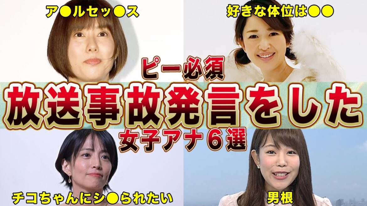【めざましテレビ】放送事故発言をした女子アナ６選【フジテレビ】(山崎夕貴,その他...)