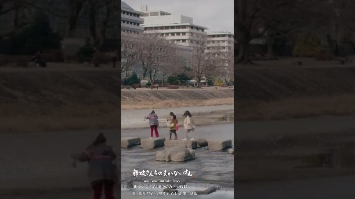 虎々とらとら(劇中のみ・未収録) - 唄・福地桃子 若柳琴子 森七菜 出口夏希