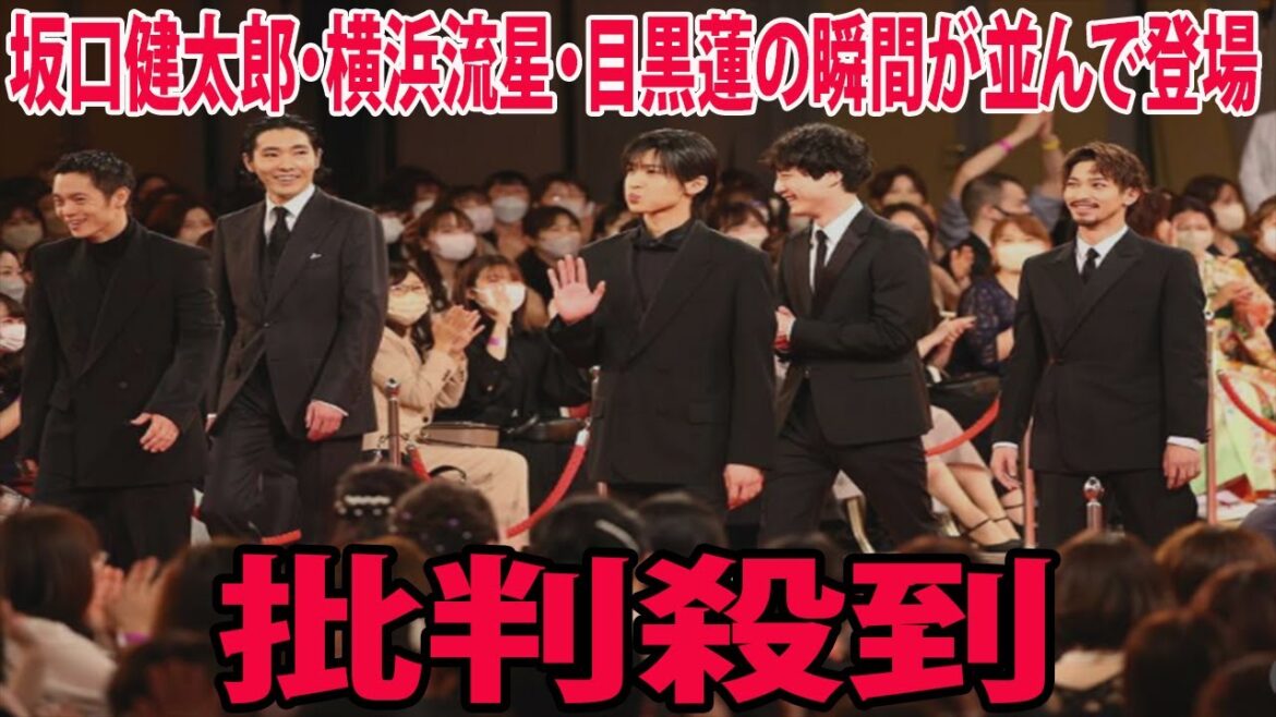 【第46回日本アカデミー賞】坂口健太郎・横浜流星・目黒蓮の瞬間が並んで登場に批判殺到‼️許せない🔥  (レッドカーペット  二宮和也   有岡大貴   松村北斗   SnowMan  有村架純 )