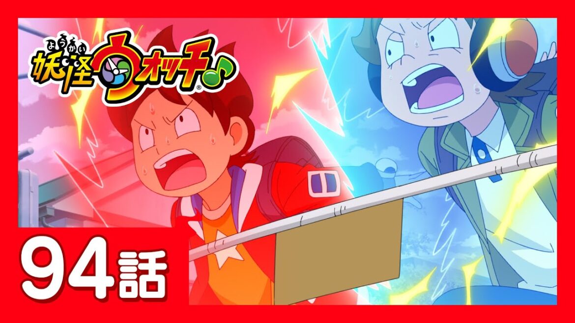 「妖怪ウォッチ♪」第94話「追い抜きたくなる通学路」ほか