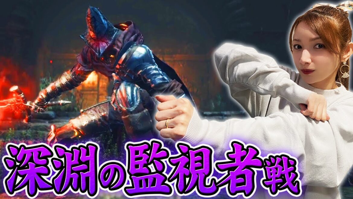 【ダクソ3】見た目は普通、中身は凶悪...その名も深淵の監視者！【デス縛り】#13