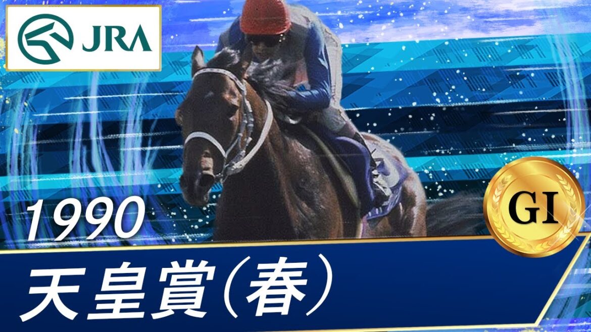 1990年 天皇賞（春）（GⅠ） | スーパークリーク | JRA公式