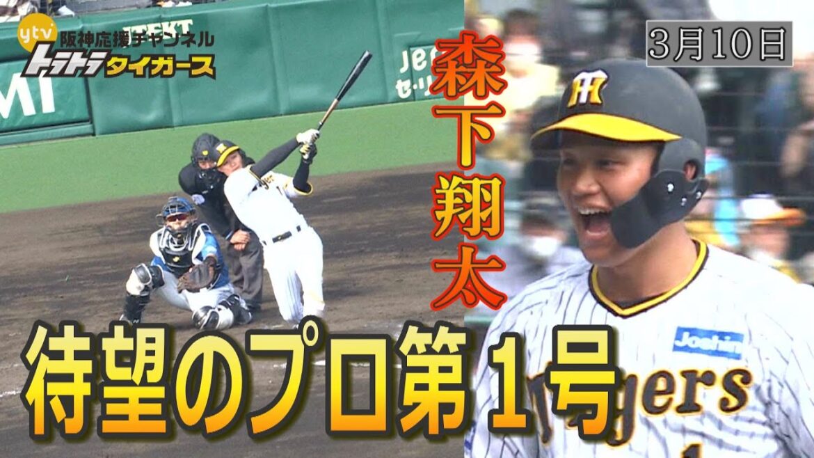 【3/10　ハイライト】ルーキー森下翔太　聖地・甲子園でプロ第1号　開幕スタメンへ前進！！