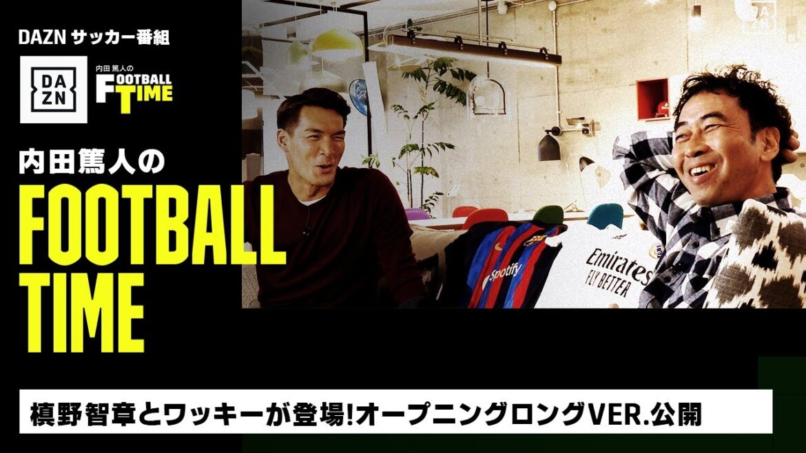 槙野智章とワッキーが登場!オープニングロングver.公開|内田篤人のFOOTBALL TIME #122|未公開トーク|2023 槙野智章とワッキーが登場!オープニングロングver.公開|内田篤人のFOOTBALL TIME #122|未公開トーク|2023