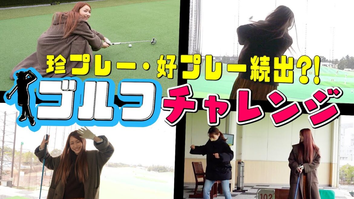 ごっちんのゴルフの腕前は？ドラコン対決でまさかの・・・ナイスショット!? 【後藤真希チャレンジ】