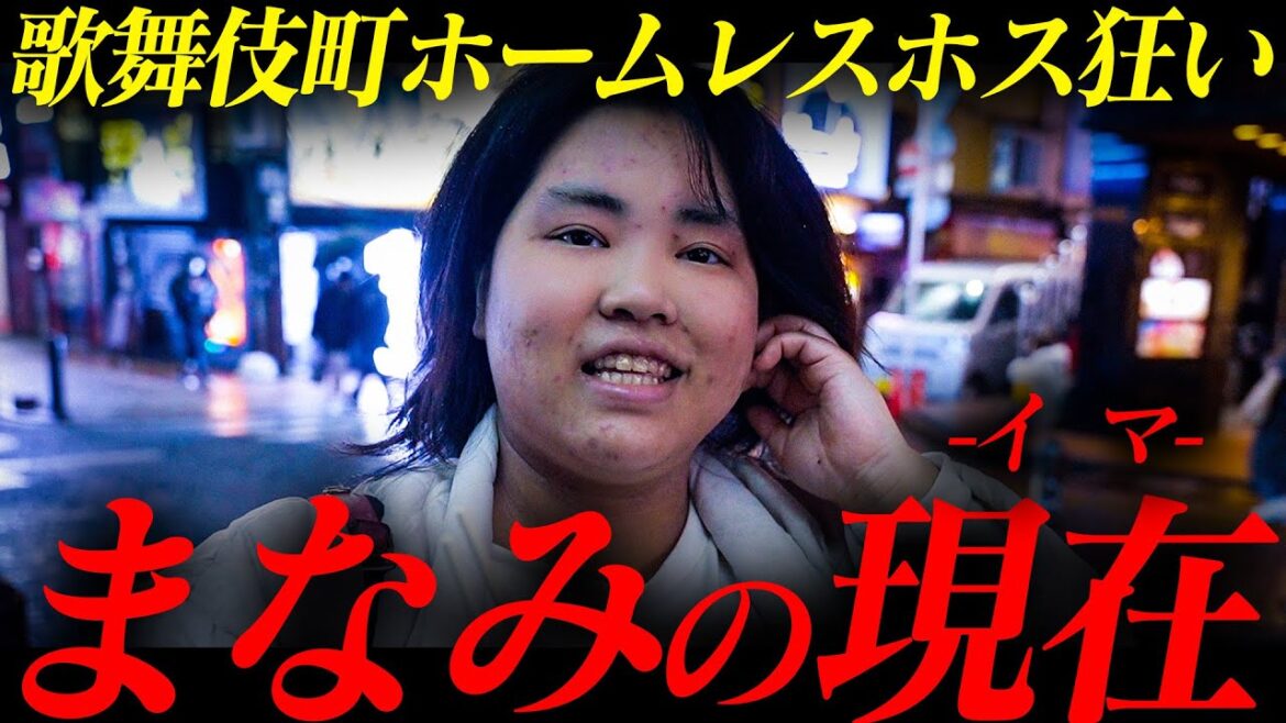 ホストに〝5000万〟貢いだホームレス「まなみ」の1日に密着｜その収入源と現在とは？【AXEL】