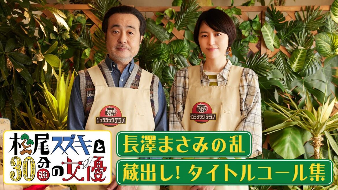 【長澤まさみの乱】蔵出し！タイトルコール集／松尾スズキと30分強の女優【WOWOW】