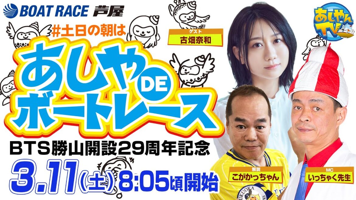 【3月11日】BTS勝山開設29周年記念　～あしやDEボートレース～