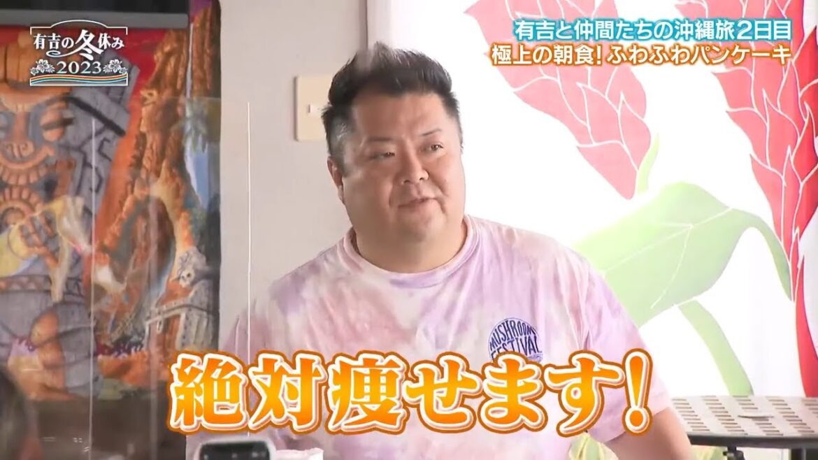 『有吉の冬休み』☃️ 🅷🅾🆃 ⛱️「絶対痩せます!」