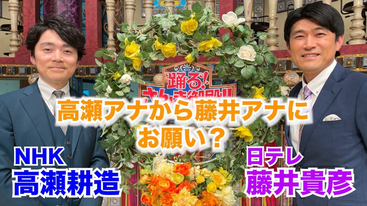 【高瀬耕造・藤井貴彦】高瀬アナから藤井アナにお願いが？【踊る!さんま御殿!!公式】