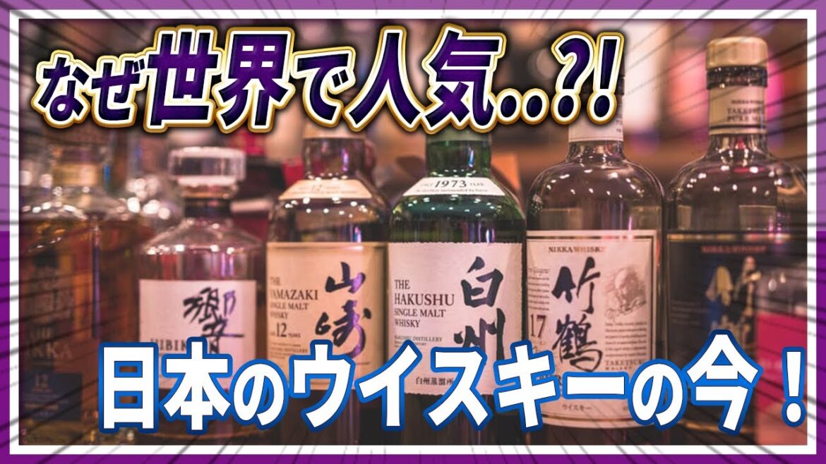 【世界の日本ウイスキー！】大人気日本のウイスキーの今！