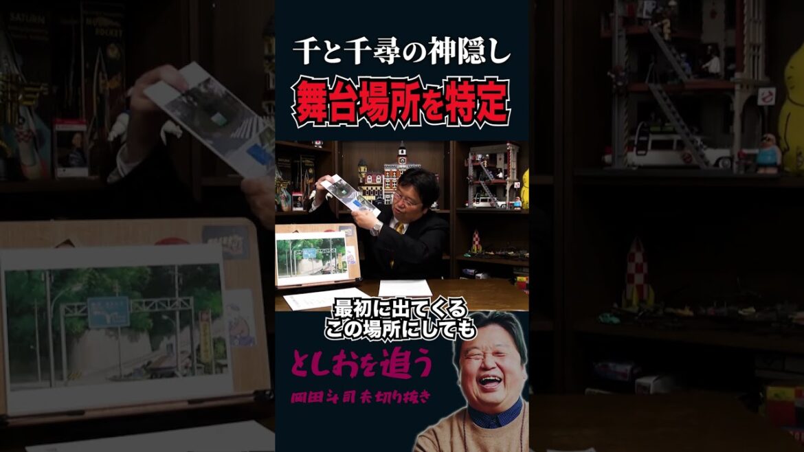 【千と千尋の神隠し】舞台は日本の〇〇と判明【岡田斗司夫切り抜き/切り取り/サイコパスおじさん/宮崎駿/ジブリ】#shorts