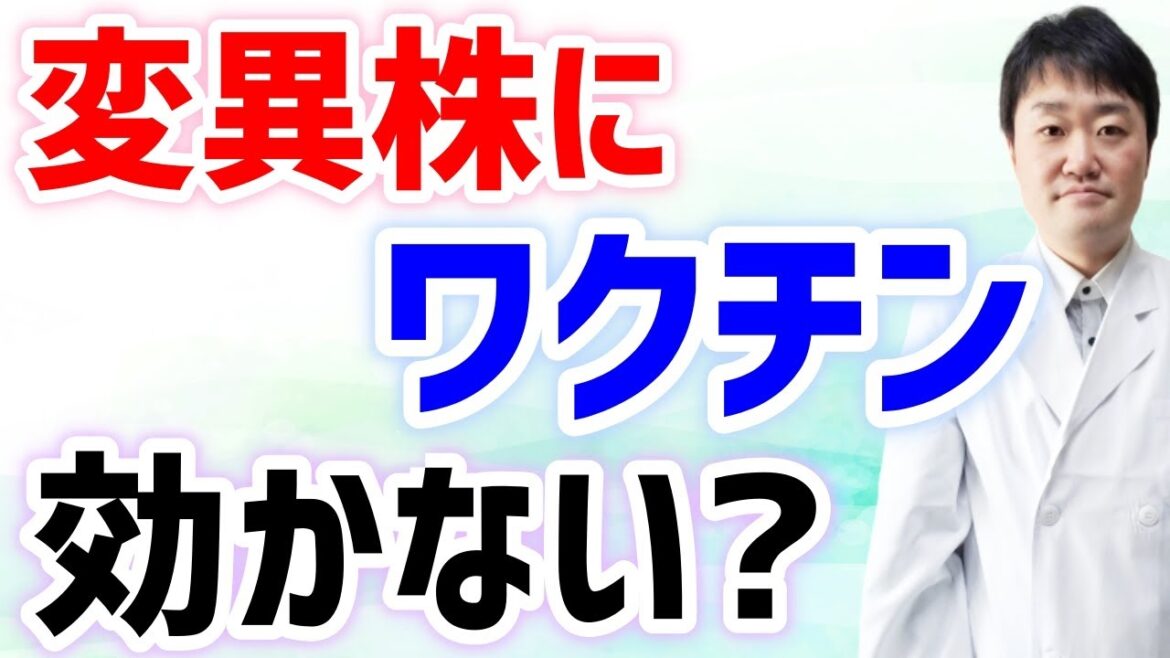 【検証】ワクチンは日本で広まる新型コロナ変異株に効くのか? 【検証】ワクチンは日本で広まる新型コロナ変異株に効くのか?