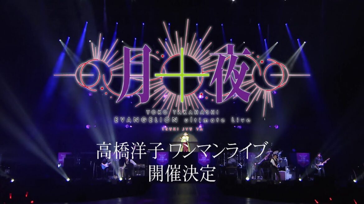 【高橋洋子】YOKO TAKAHASHI EVANGELION ultimate Live「月十夜」CM SPOT 【高橋洋子】YOKO TAKAHASHI EVANGELION ultimate Live「月十夜」CM SPOT