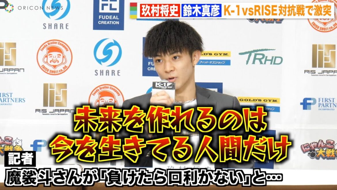【K-1】玖村将史、“先輩”魔裟斗の発言に堂々宣言！RISE鈴木真彦戦に闘志燃やす「K-1を背負う覚悟を見てほしい」 『K-1 WORLD GP 2023 JAPAN〜K'FESTA.6〜』記者会見