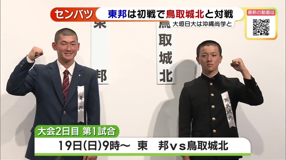 愛知・東邦が鳥取城北と対戦へ　春のセンバツ高校野球、組み合わせ決まる (23/03/10 18:50)