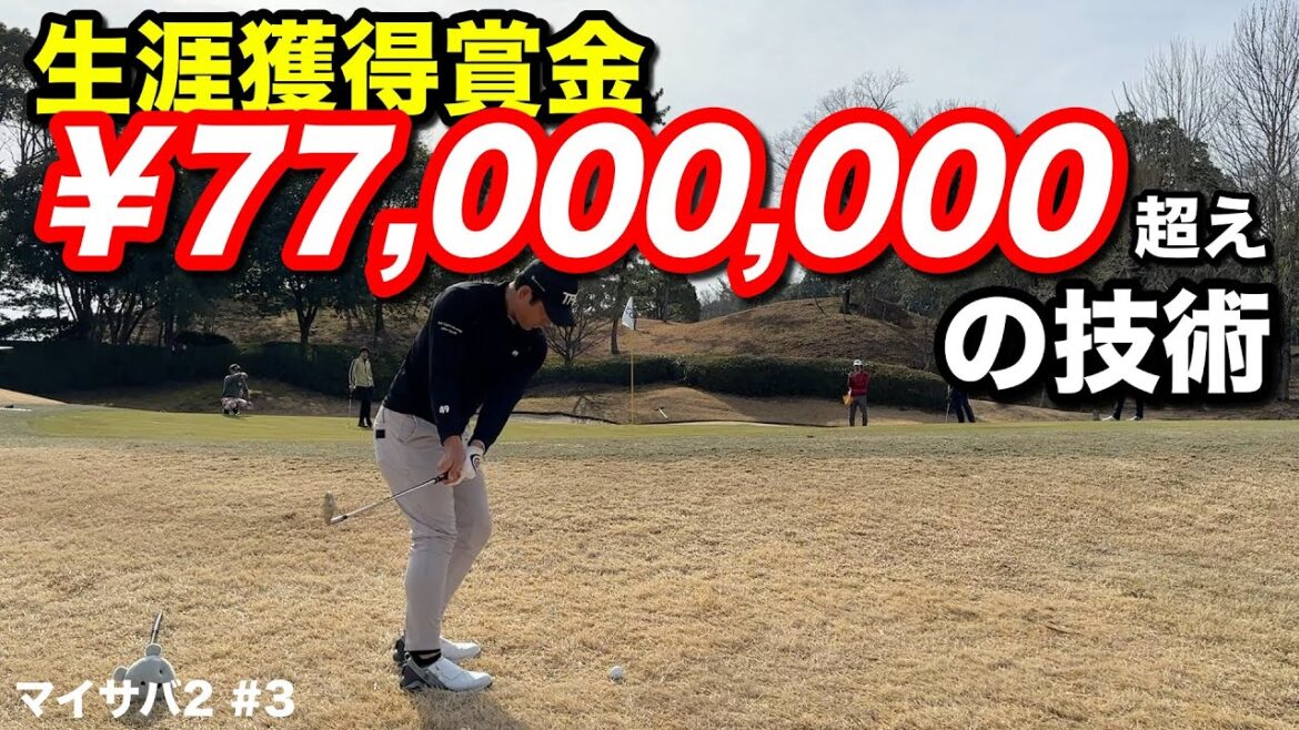 ツアーで生き抜くシード選手に185Yアゲを7アイアンで軽々寄せるプロ1年目の怪物ルーキー!勝負はどうなる!?【#3 第2回マイゴルフサバイバー 】 ツアーで生き抜くシード選手に185Yアゲを7アイアンで軽々寄せるプロ1年目の怪物ルーキー!勝負はどうなる!?【#3 第2回マイゴルフサバイバー 】