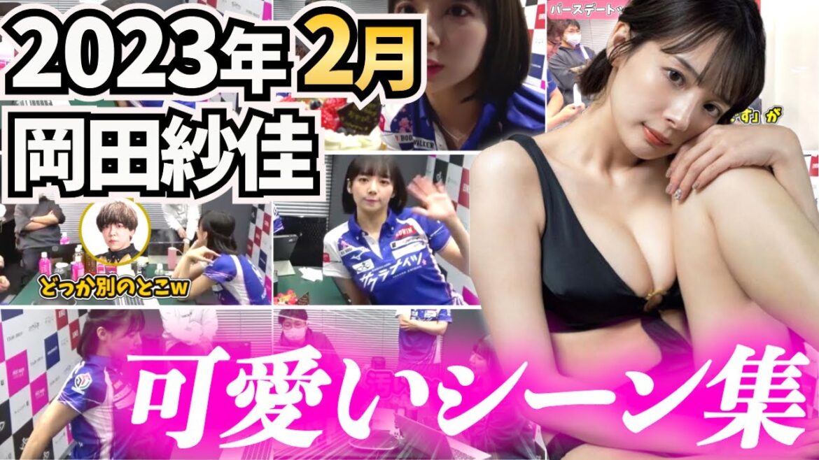【2月】今月の岡田紗佳カワイイシーンまとめ｜2023年2月1日〜28日【超絶カワイイ岡田紗佳】