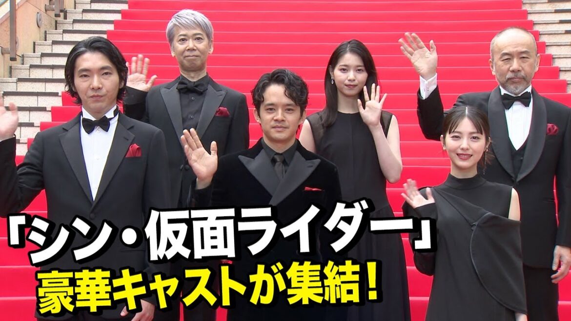 『シン・仮面ライダー』池松壮亮、浜辺美波、柄本佑、西野七瀬らキャスト集結！ 『シン・仮面ライダー』プレミア上映会レッドカーペット