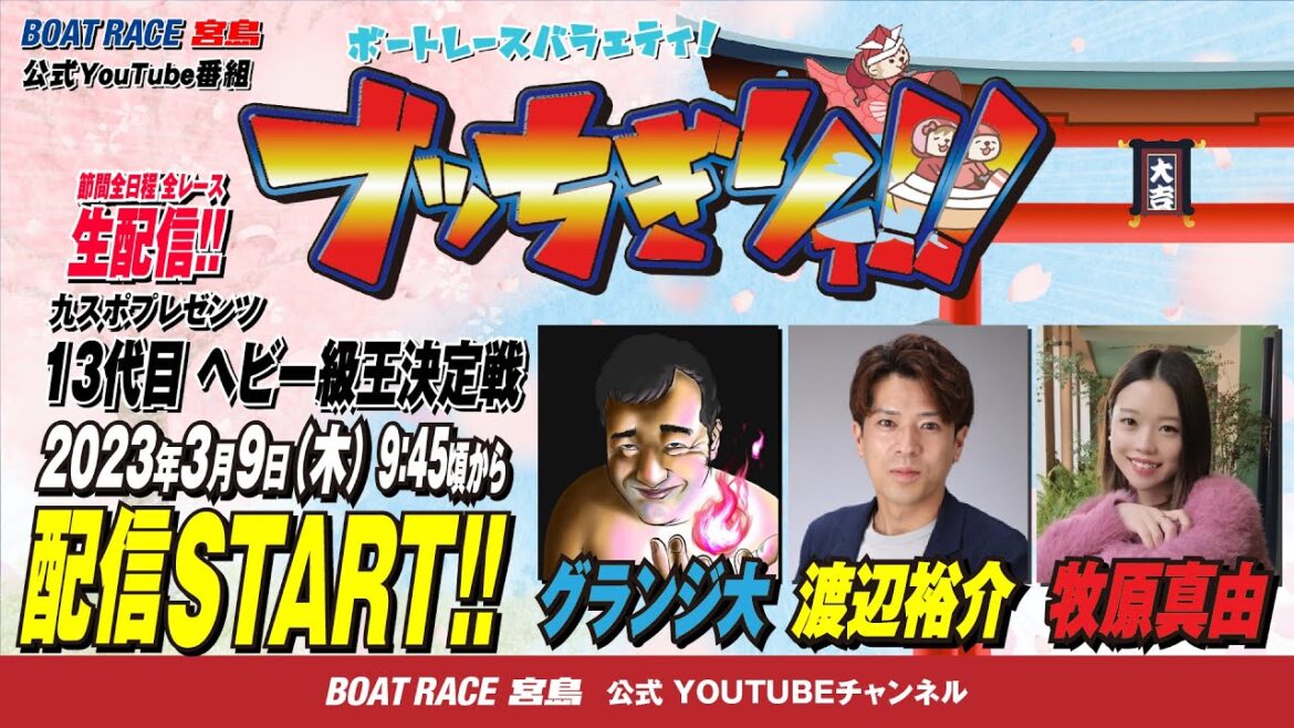 【ボートレース宮島 公式YouTube番組】 ボートレースバラエティ “ブッちぎりィ!!”【グランジ大＆渡辺祐介＆牧原真由】