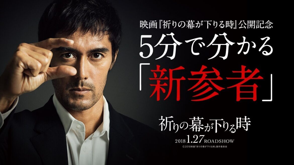 映画『祈りの幕が下りる時』公開記念 5分で分かる「新参者」