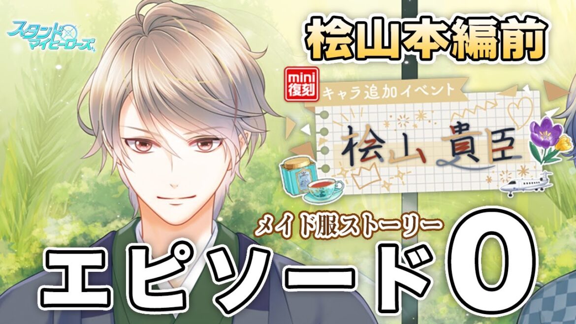 【乙女ゲーム実況】桧山本編前のメイド服ストーリーで香る金木犀の記憶【スタンドマイヒーローズ（スタマイ）】[桧山貴臣キャラ追加イベント]