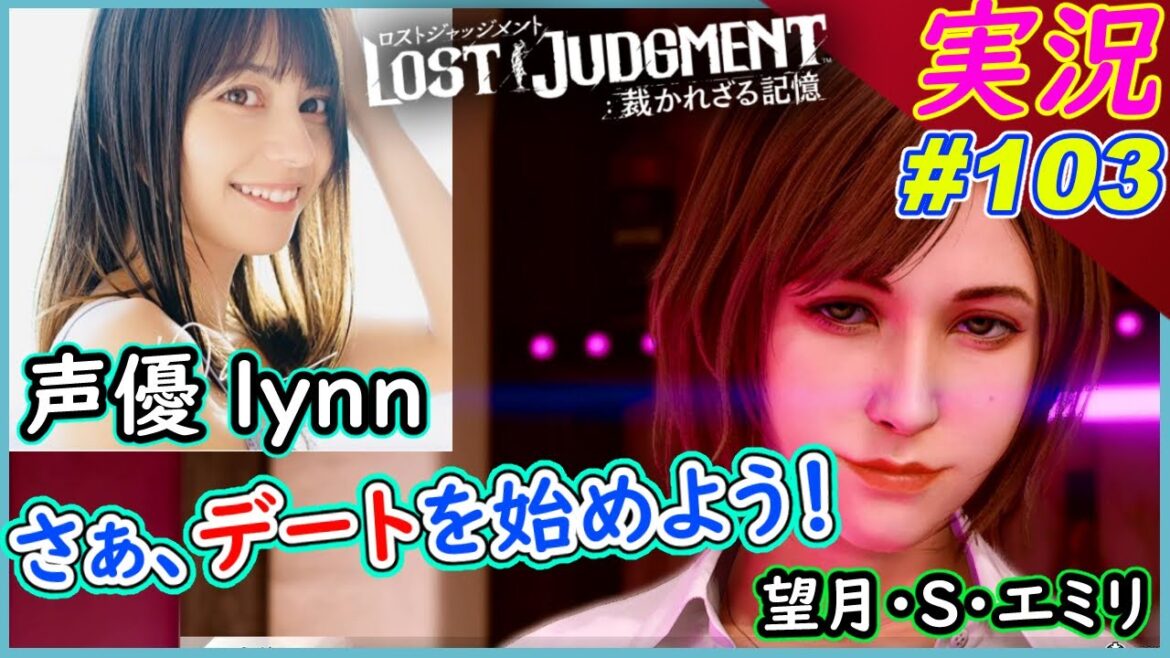#103 【声優 lynn】可愛い話し方のエミリとデート回！【ガールズバー】【LOST JUDGMENT:裁かれざる記憶】実況プレイ ロストジャッジメント