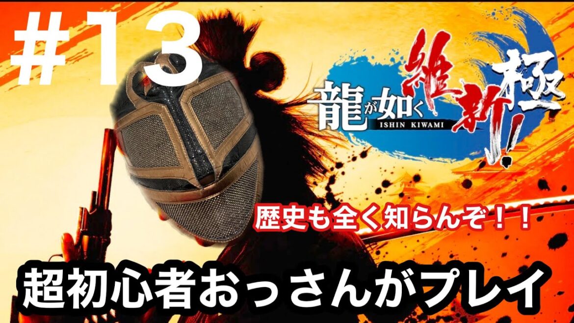 ＃13【龍が如く 維新！ 極】第10章「正体」沖田総司との戦い！！