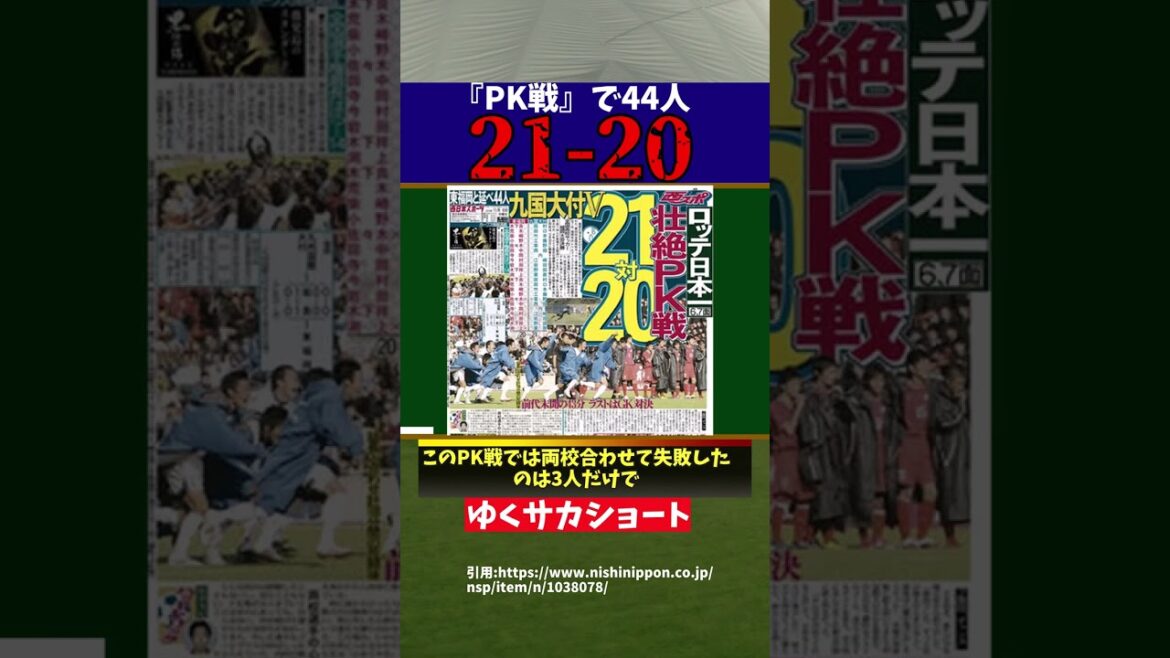【高校サッカー】PK戦で44人が蹴り21対20決着の試合があった…【ゆっくり解説】#shorts