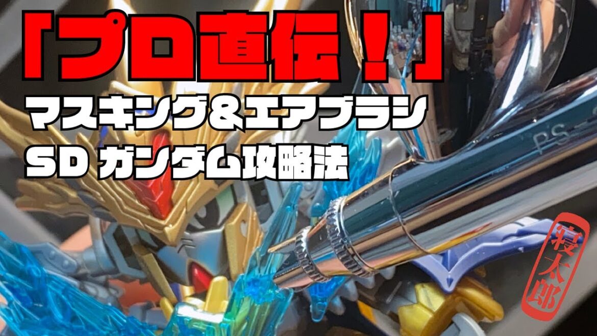 プロ直伝！SDガンダム　マスキング＆塗装攻略法