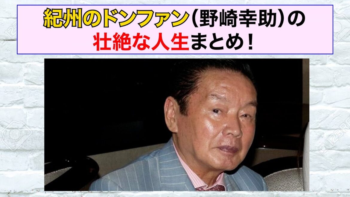 紀州のドンファンの壮絶な人生まとめ。 紀州のドンファンの壮絶な人生まとめ。