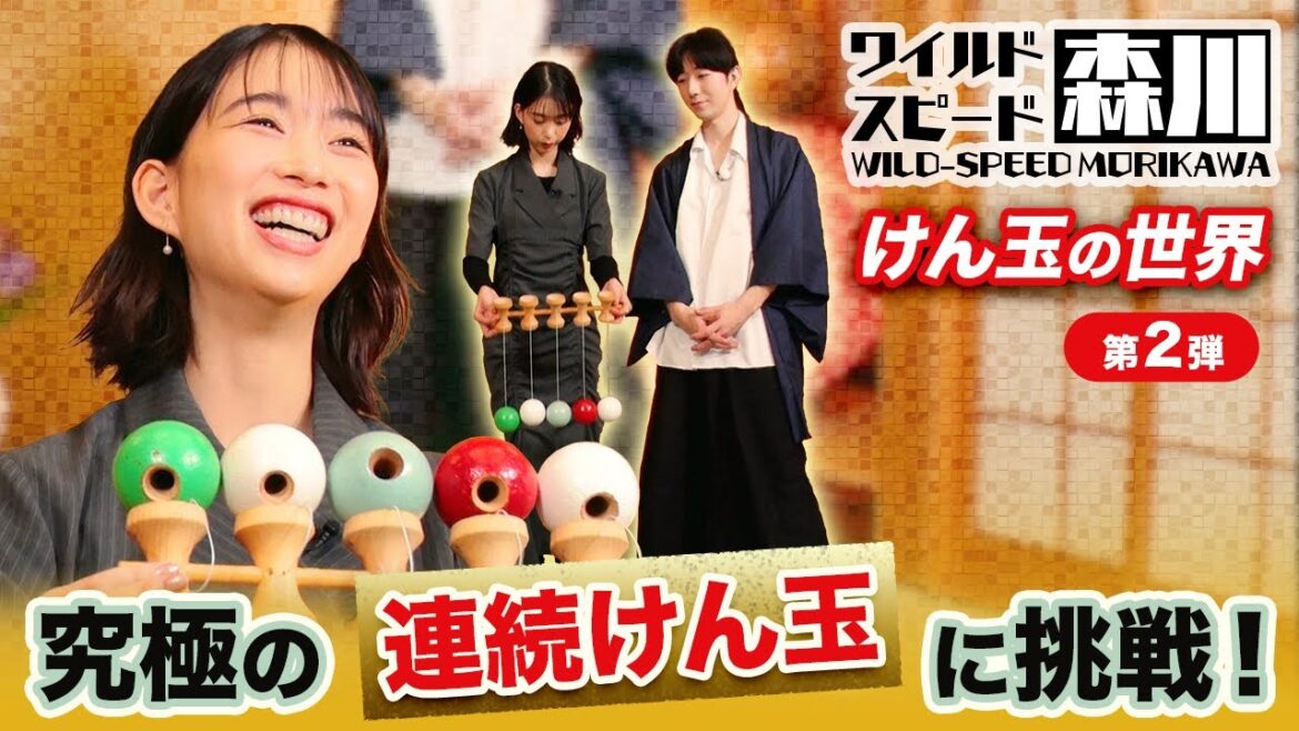 ワイルドスピード森川　けん玉の世界第２弾　連続けん玉に挑戦！#1